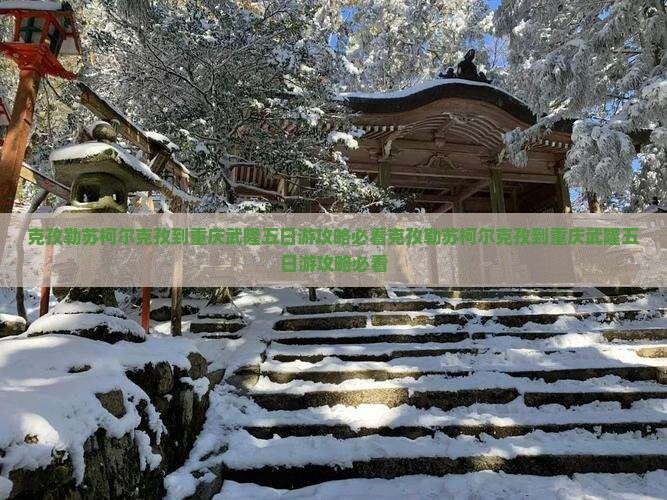 克孜勒苏柯尔克孜到重庆武隆五日游