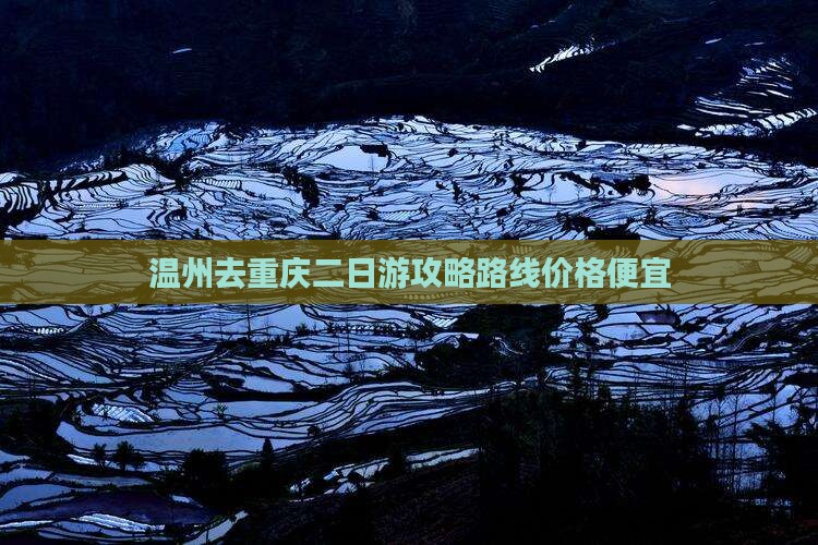 温州去重庆二日游