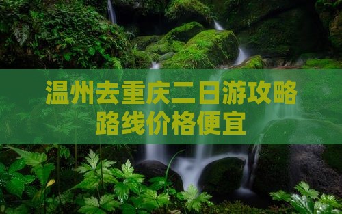 温州去重庆二日游
