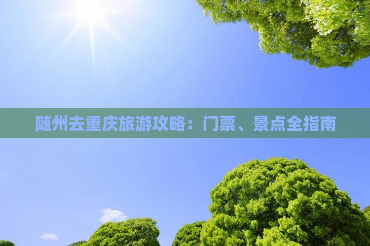 随州去重庆门票