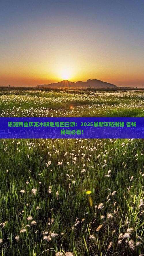 恩施到重庆龙水峡地缝四日游