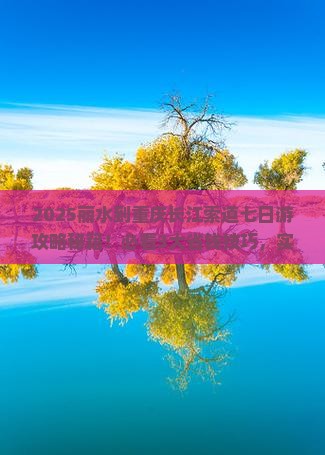 丽水到重庆长江索道七日游