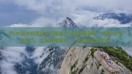 丽水到重庆长江索道七日游