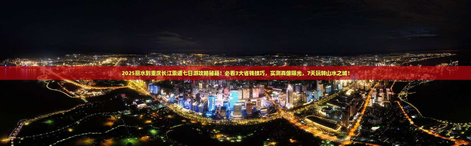 丽水到重庆长江索道七日游