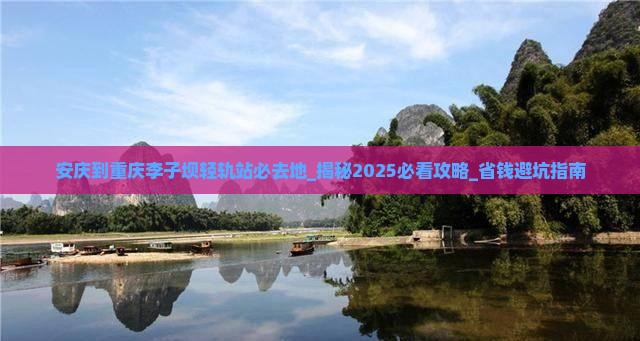 安庆到重庆李子坝轻轨站必去地