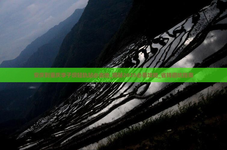 安庆到重庆李子坝轻轨站必去地