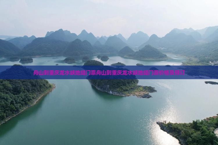 舟山到重庆龙水峡地缝门票