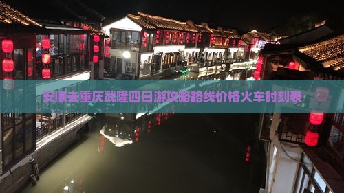 安顺去重庆武隆四日游