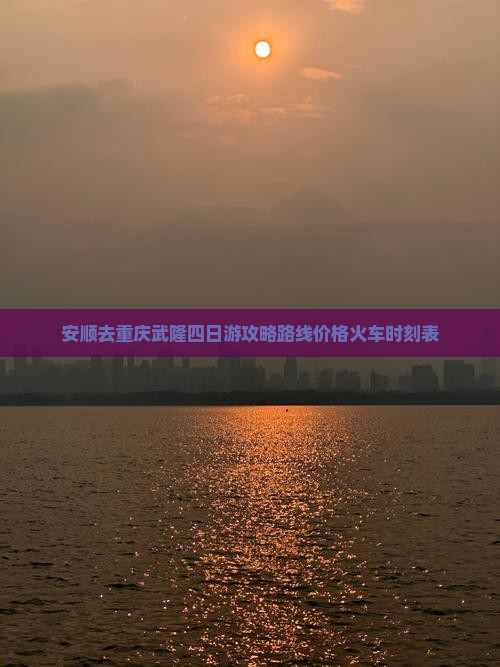 安顺去重庆武隆四日游