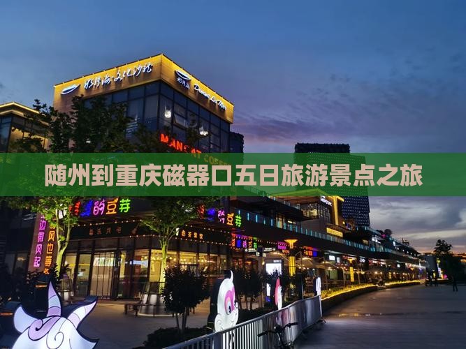 随州去重庆磁器口五日游