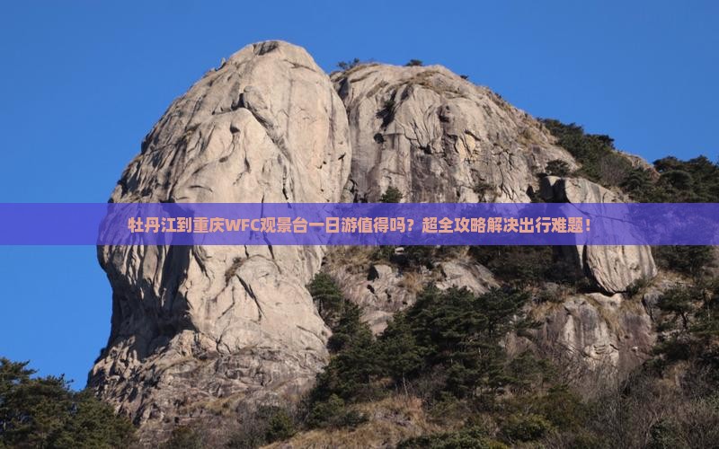 牡丹江到重庆wfc观景台一日