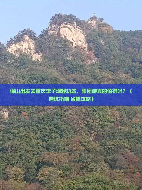 保山去重庆李子坝轻轨站大型旅游团