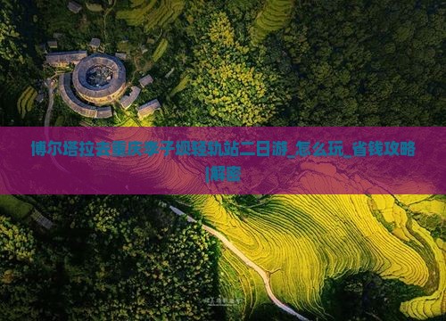 博尔塔拉去重庆李子坝轻轨站二日游