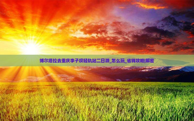 博尔塔拉去重庆李子坝轻轨站二日游