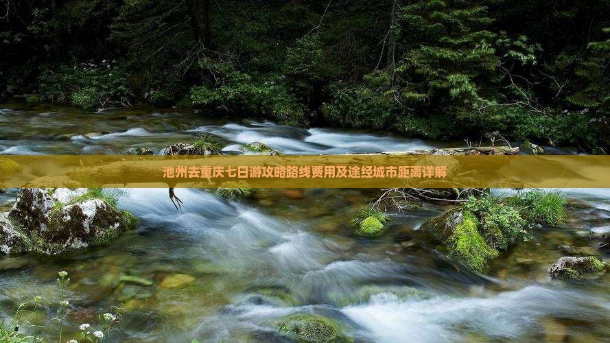 池州去重庆七日游