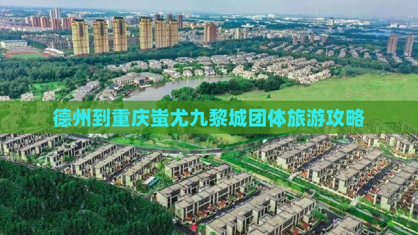 德州到重庆蚩尤九黎城团体旅游