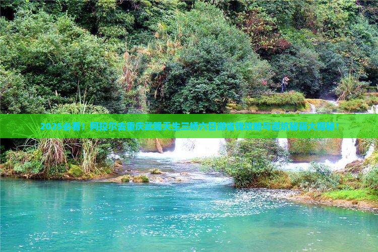 阿拉尔去重庆武隆天生三桥六日游