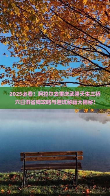 阿拉尔去重庆武隆天生三桥六日游