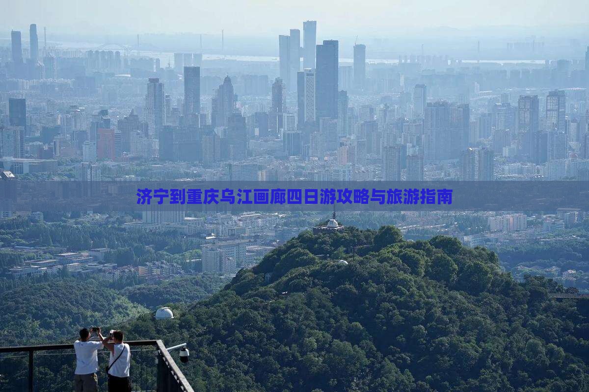 济宁到重庆乌江画廊四日游