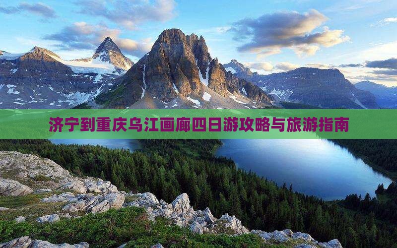 济宁到重庆乌江画廊四日游