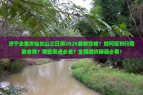 济宁去重庆仙女山三日游