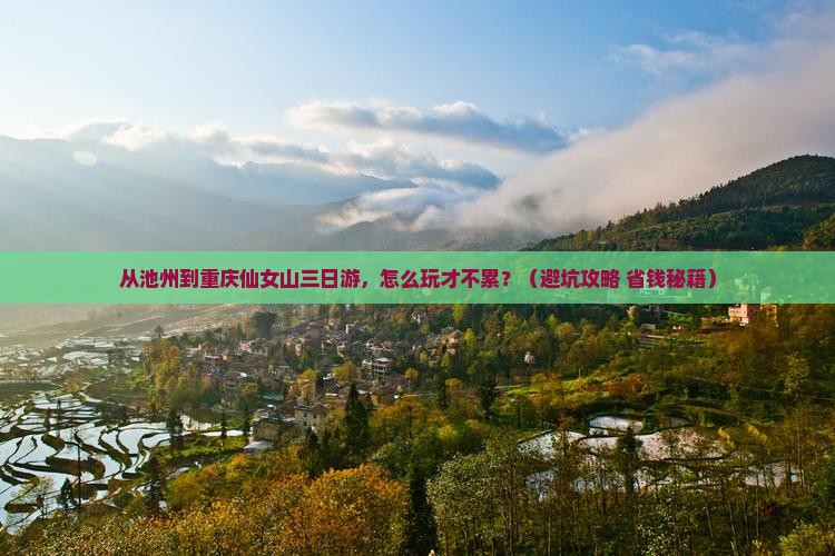池州到重庆仙女山三日游