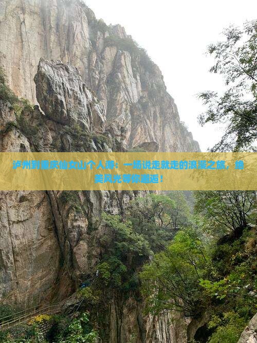 泸州到重庆仙女山个人游