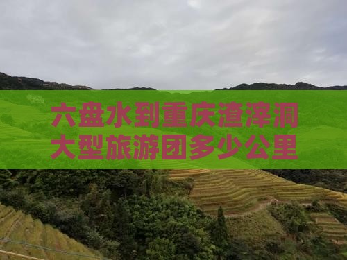 六盘水到重庆渣滓洞大型旅游团