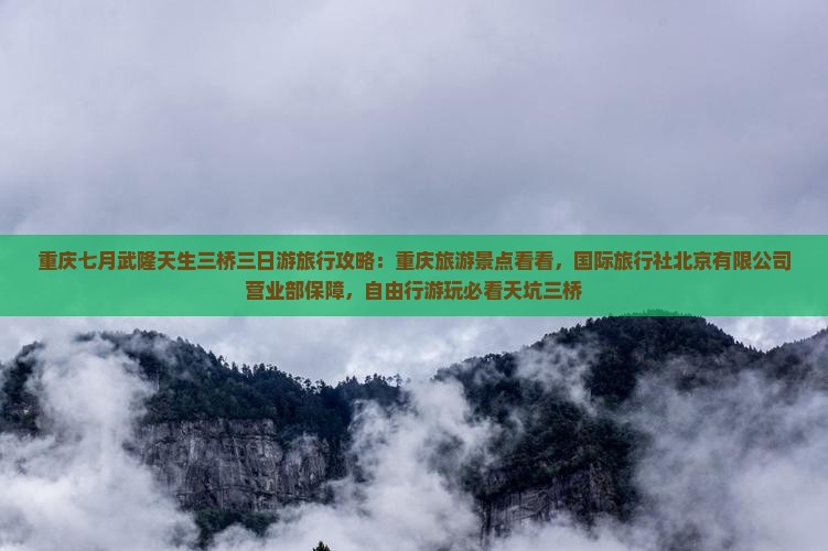 七月到重庆武隆天生三桥三日游