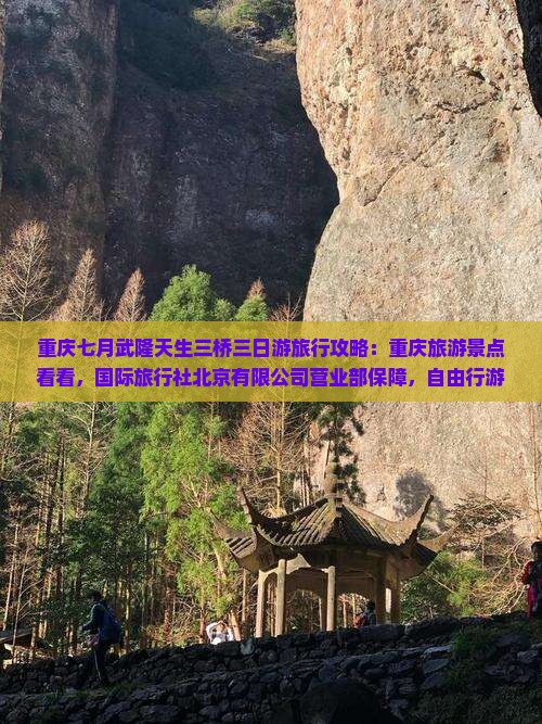七月到重庆武隆天生三桥三日游