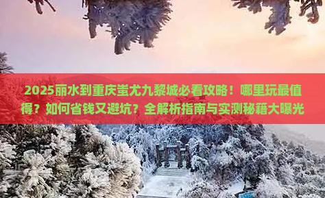 丽水到重庆蚩尤九黎城哪里玩