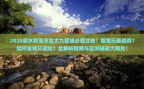 丽水到重庆蚩尤九黎城哪里玩