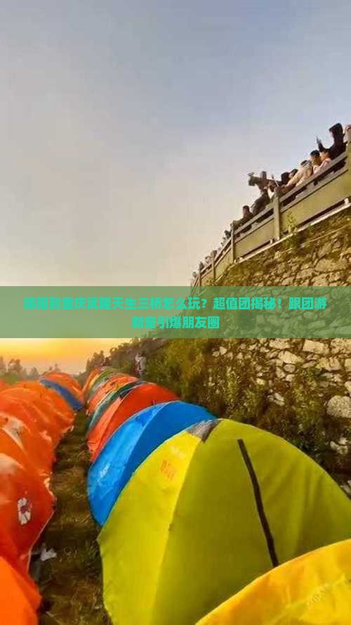 绵阳到重庆武隆天生三桥大型旅游团