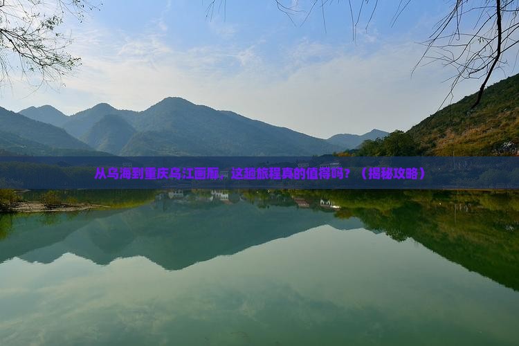 乌海市到重庆乌江画廊旅游