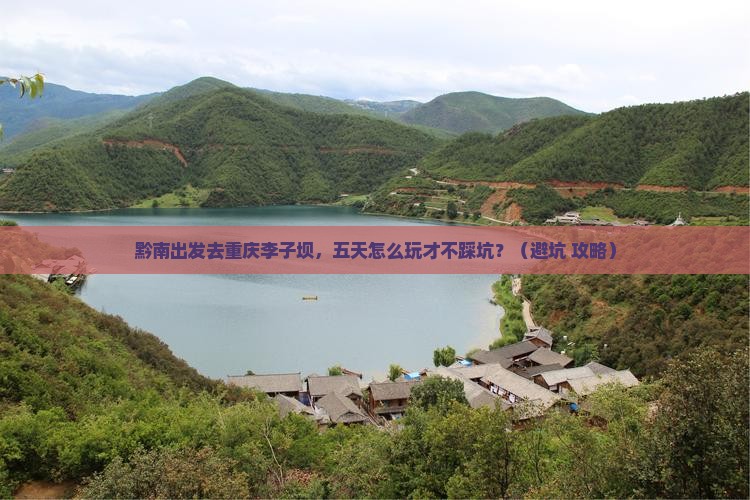黔南到重庆李子坝轻轨站五日游
