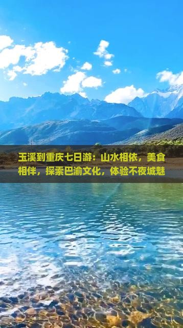 玉溪到重庆七日游