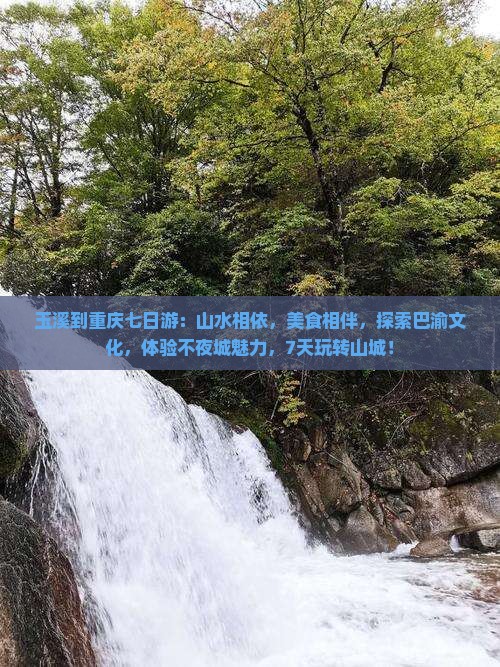 玉溪到重庆七日游