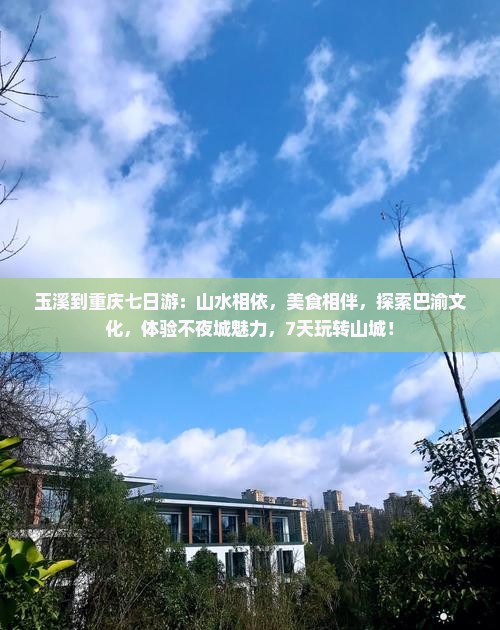 玉溪到重庆七日游