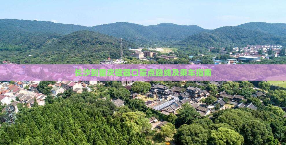 长沙到重庆磁器口景点