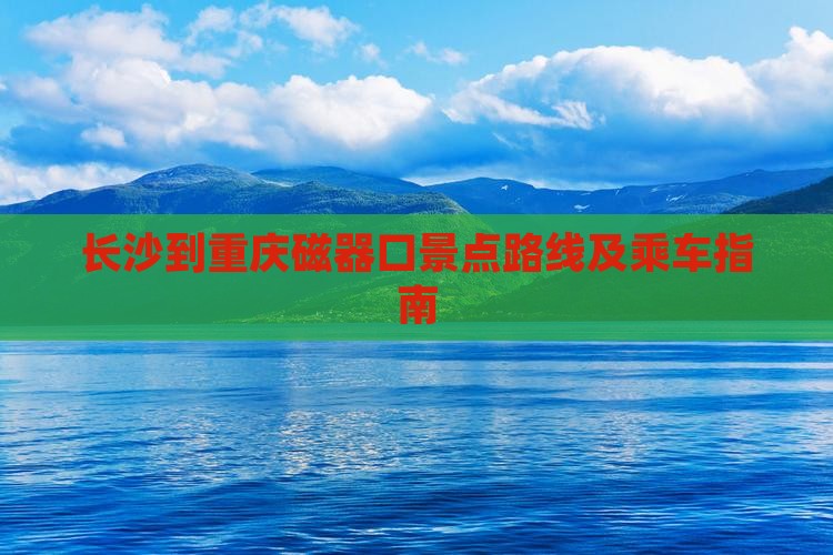 长沙到重庆磁器口景点