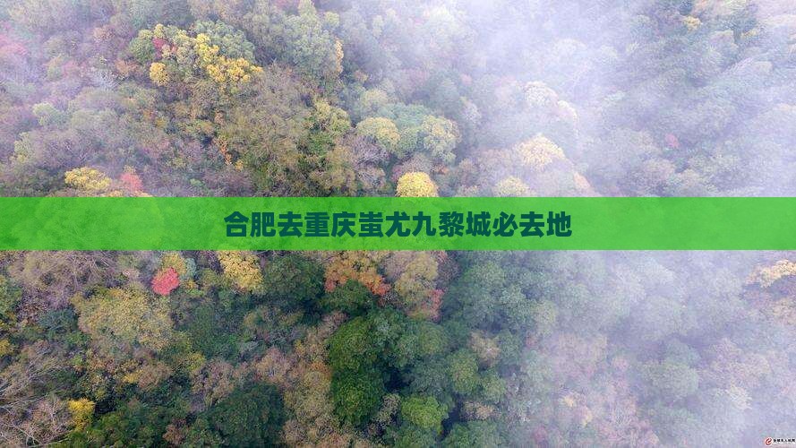 合肥去重庆蚩尤九黎城必去地 合肥去重庆蚩尤九黎城必去地