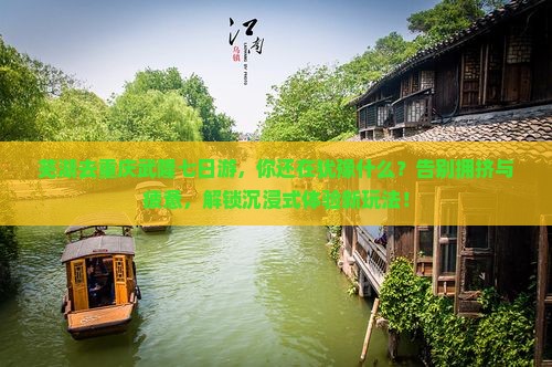 芜湖去重庆武隆七日游
