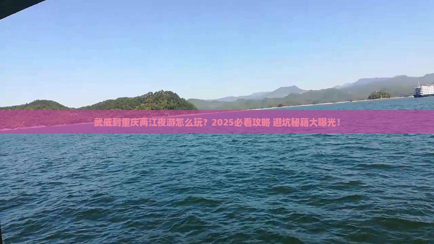 武威到重庆两江夜游旅行社