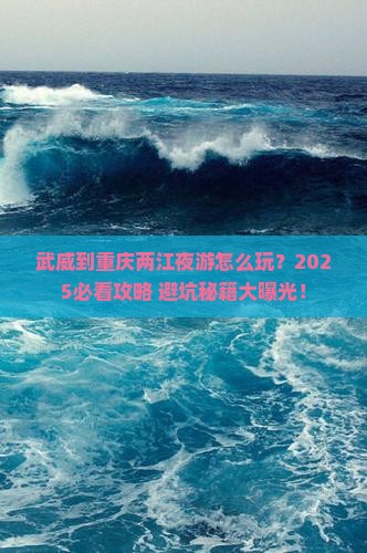 武威到重庆两江夜游旅行社