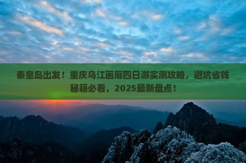 秦皇岛去重庆乌江画廊四日游