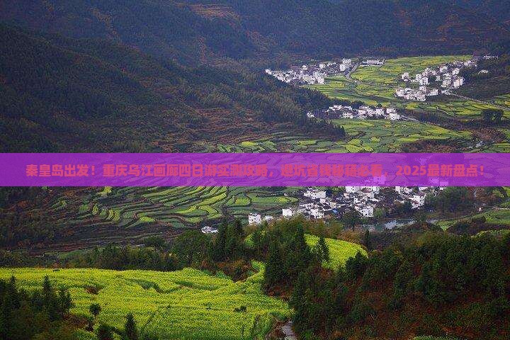 秦皇岛去重庆乌江画廊四日游