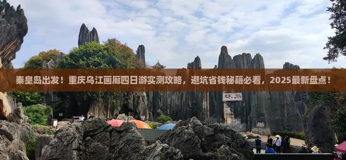 秦皇岛去重庆乌江画廊四日游