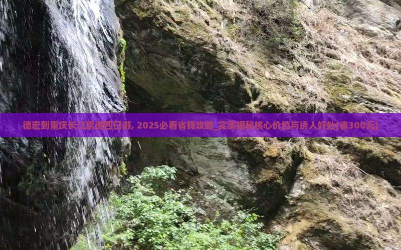 德宏到重庆长江索道四日游