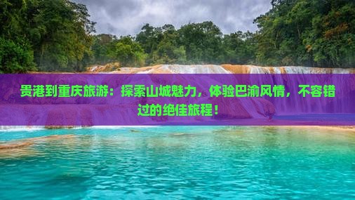 贵港到重庆旅游