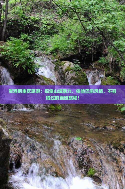 贵港到重庆旅游